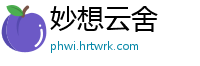 妙想云舍